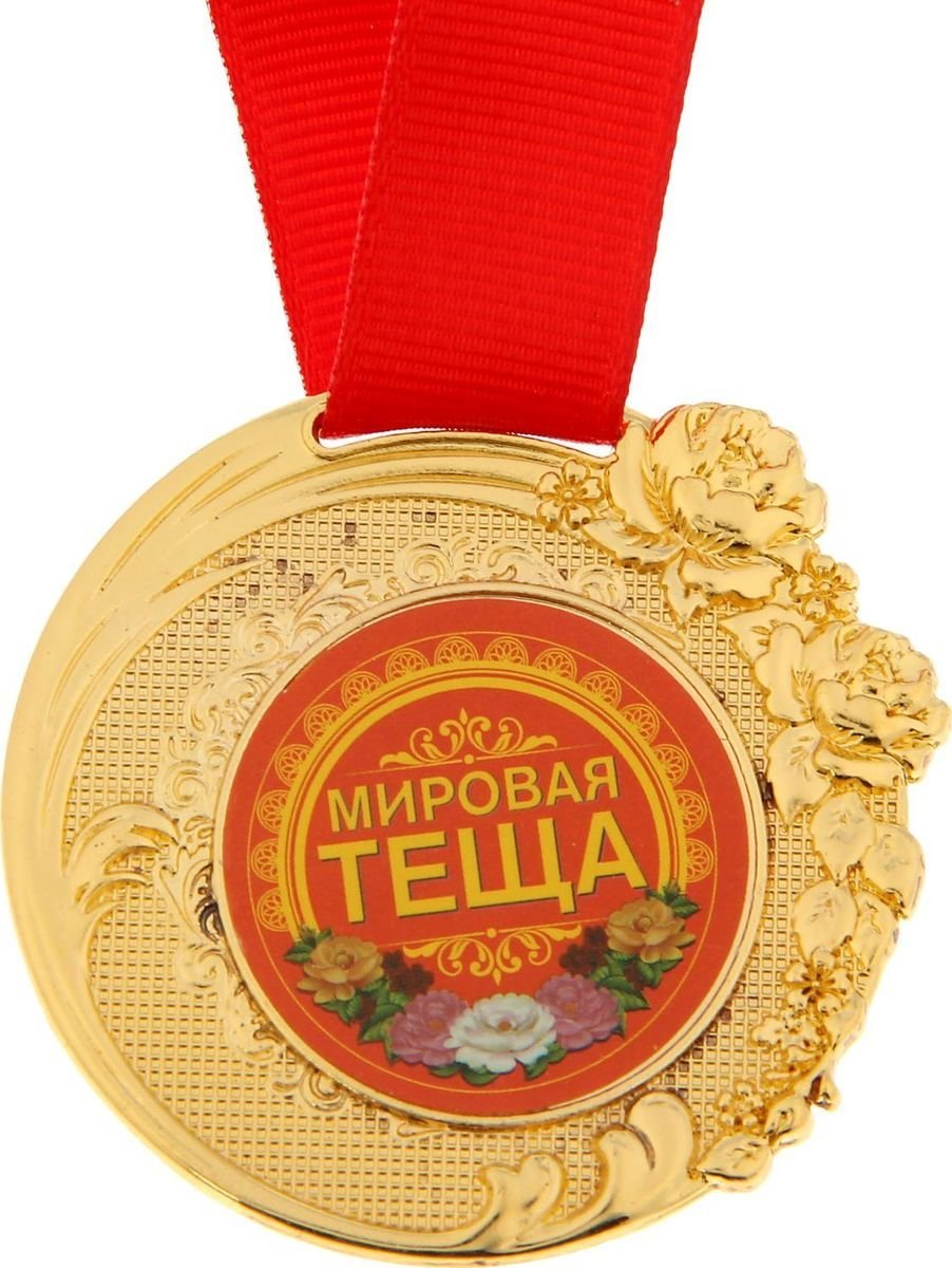 С днем рождения теща