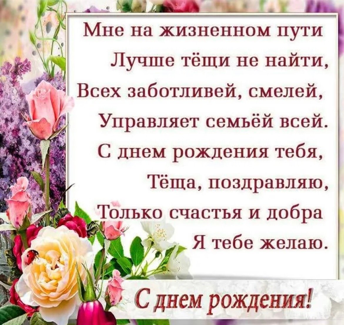 Открытка любимой теще