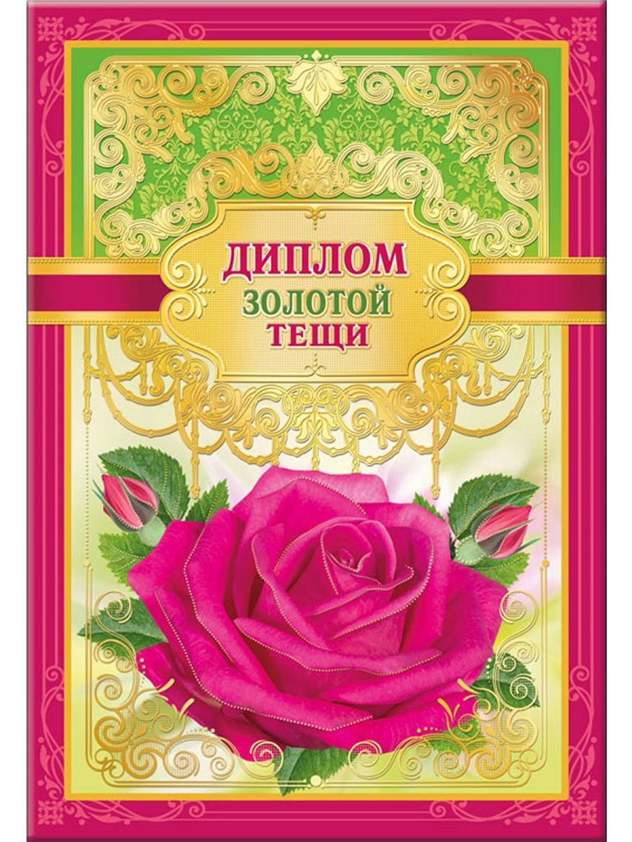 Международный день тёщи поздравления