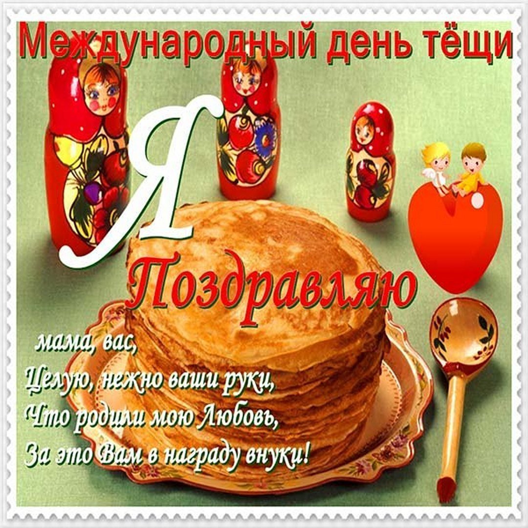 День тещи и свекрови