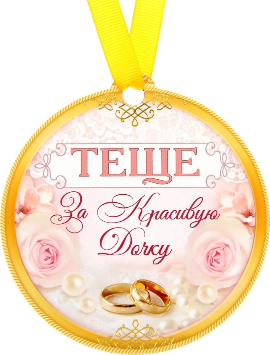 Медаль лучшей теще