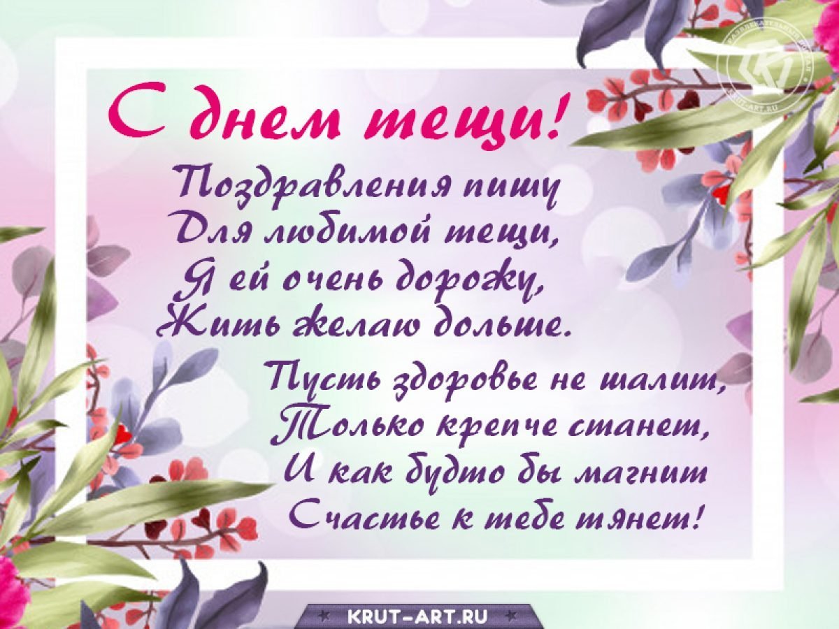 С днём рождения тёще от зятя