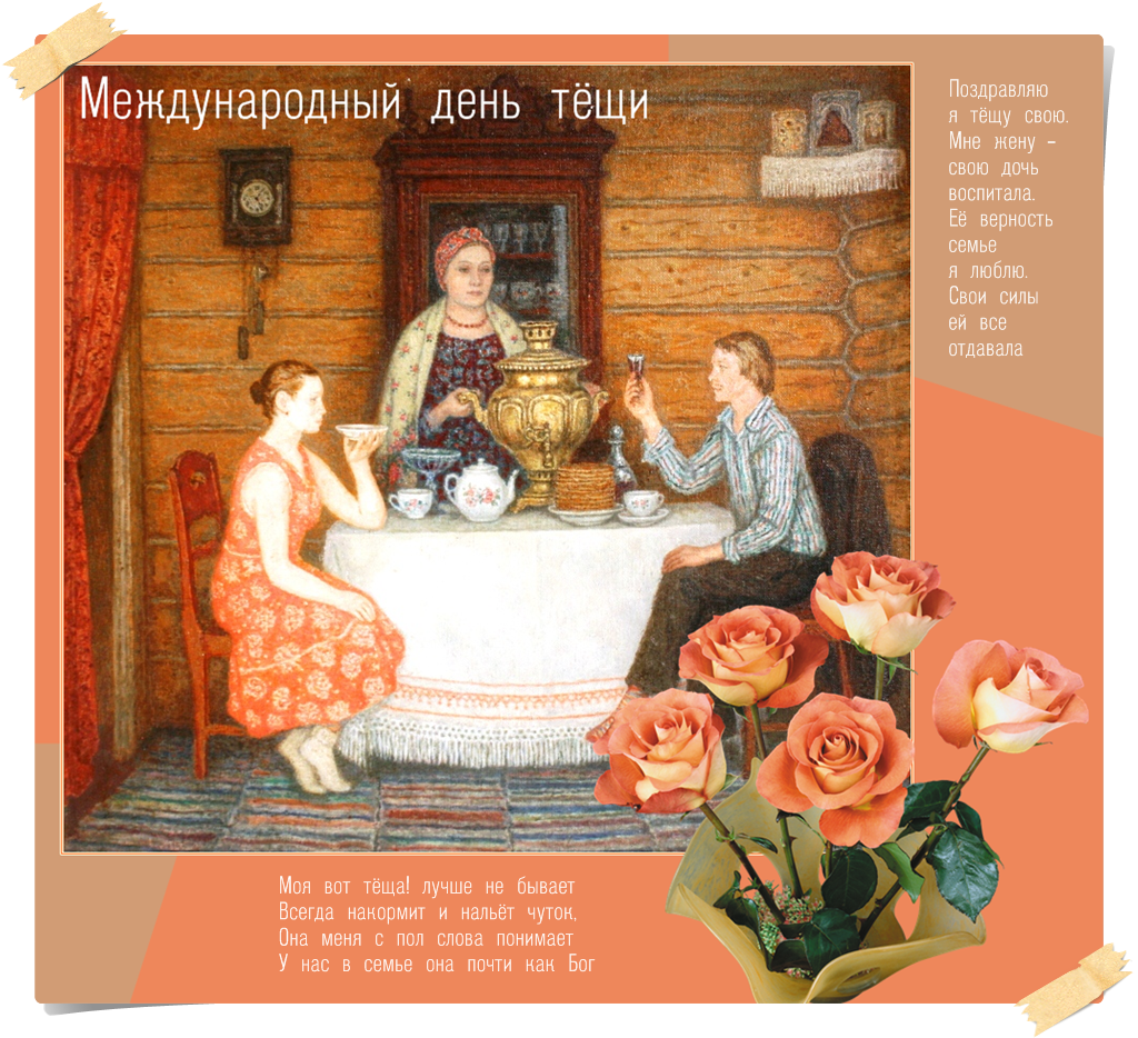 Международный день тещи