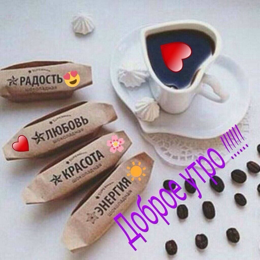 Доброе утро по кофейку