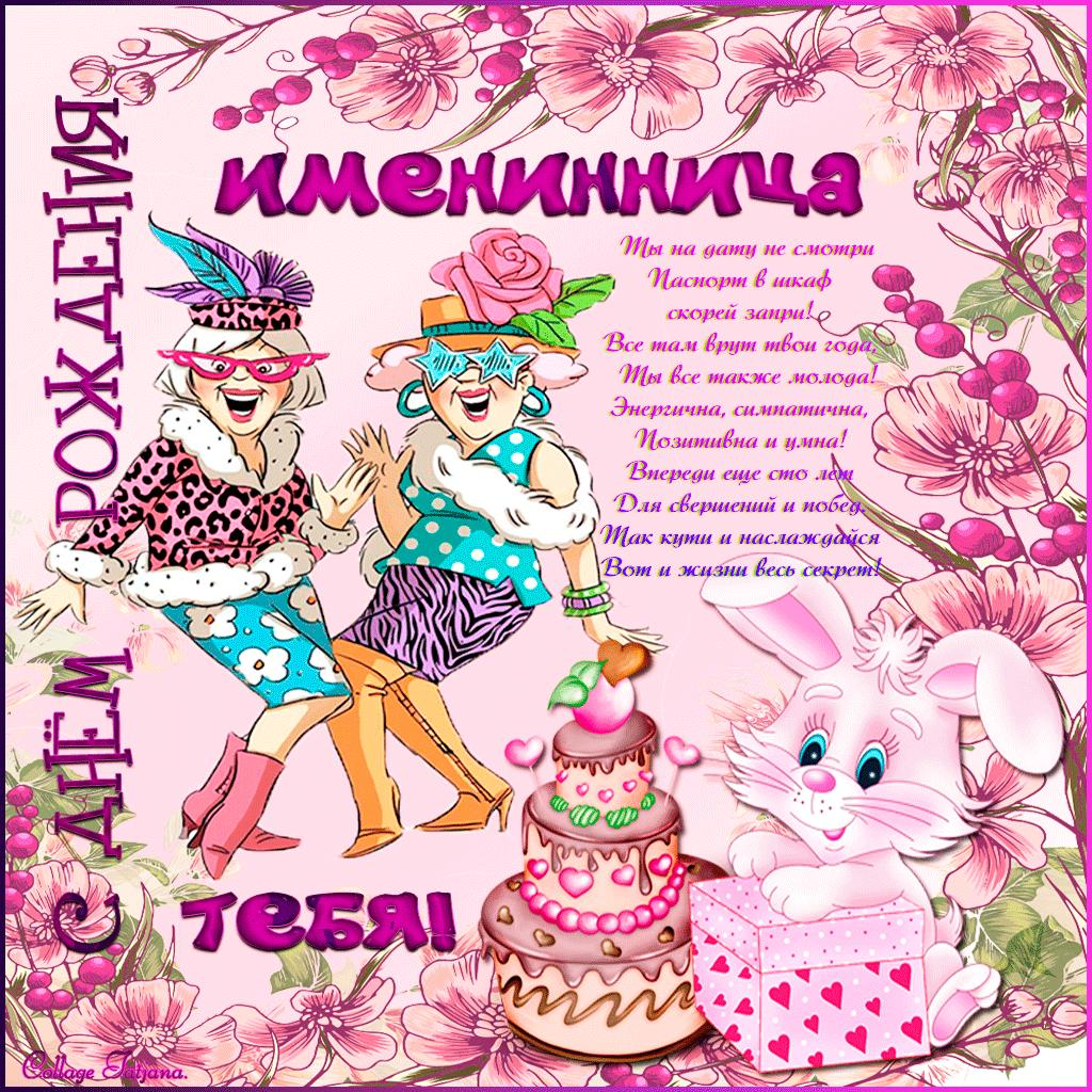 Стихи для именинницы