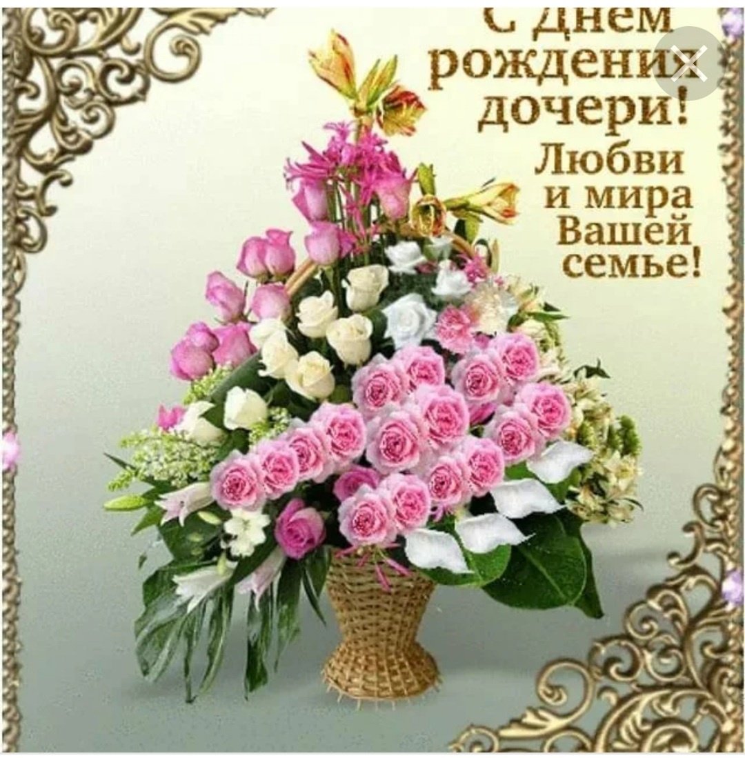 С днём рождения дочери