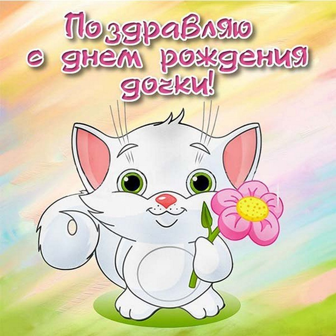 С днём рождения дорери
