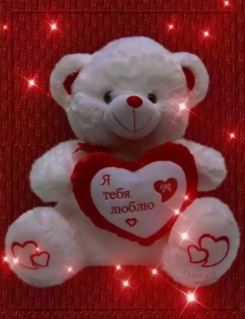 Я тебя люблю