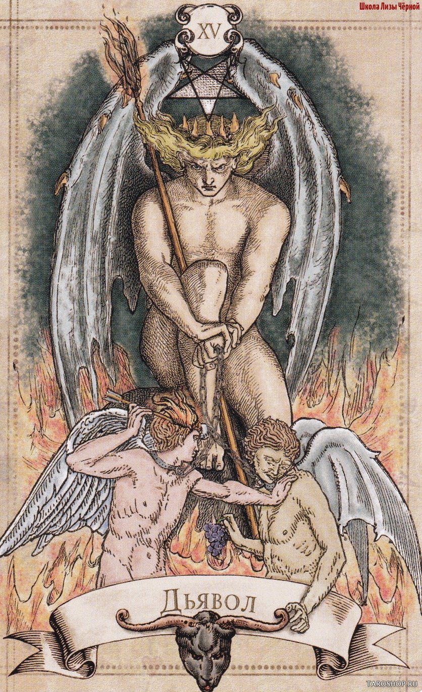 Дьявол Таро