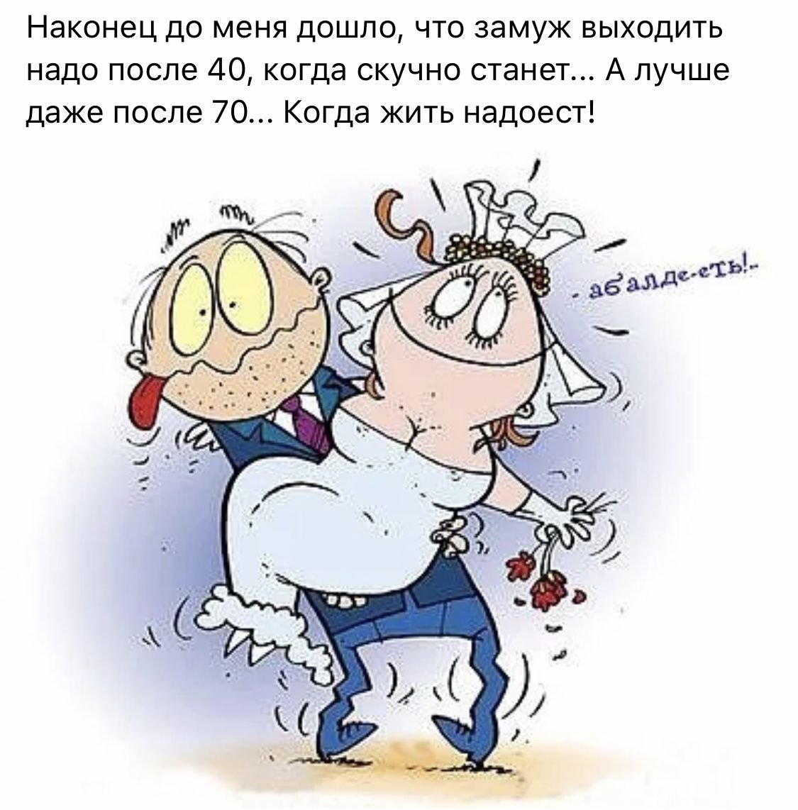 Годовщина свадьбы прикол