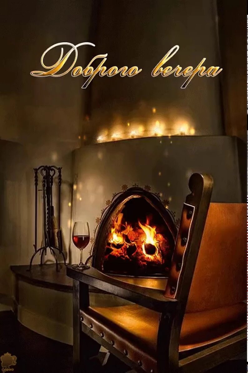 Доброго уютного вечера
