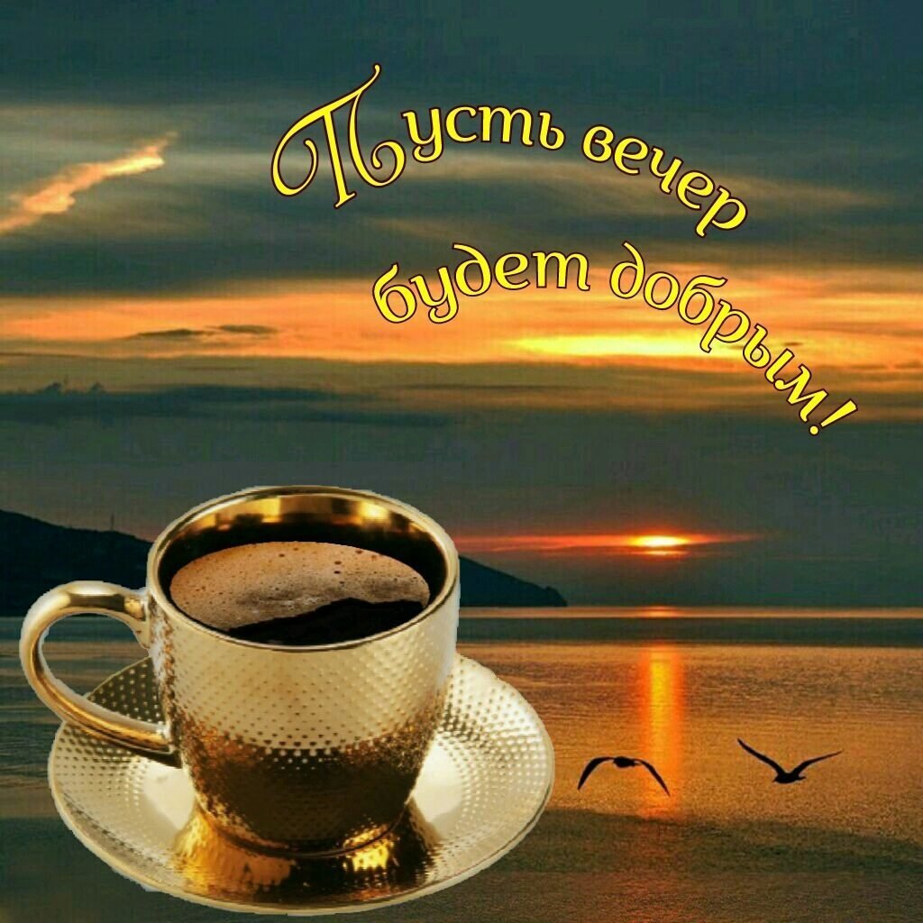 Хорошего летнего вечера и настроения