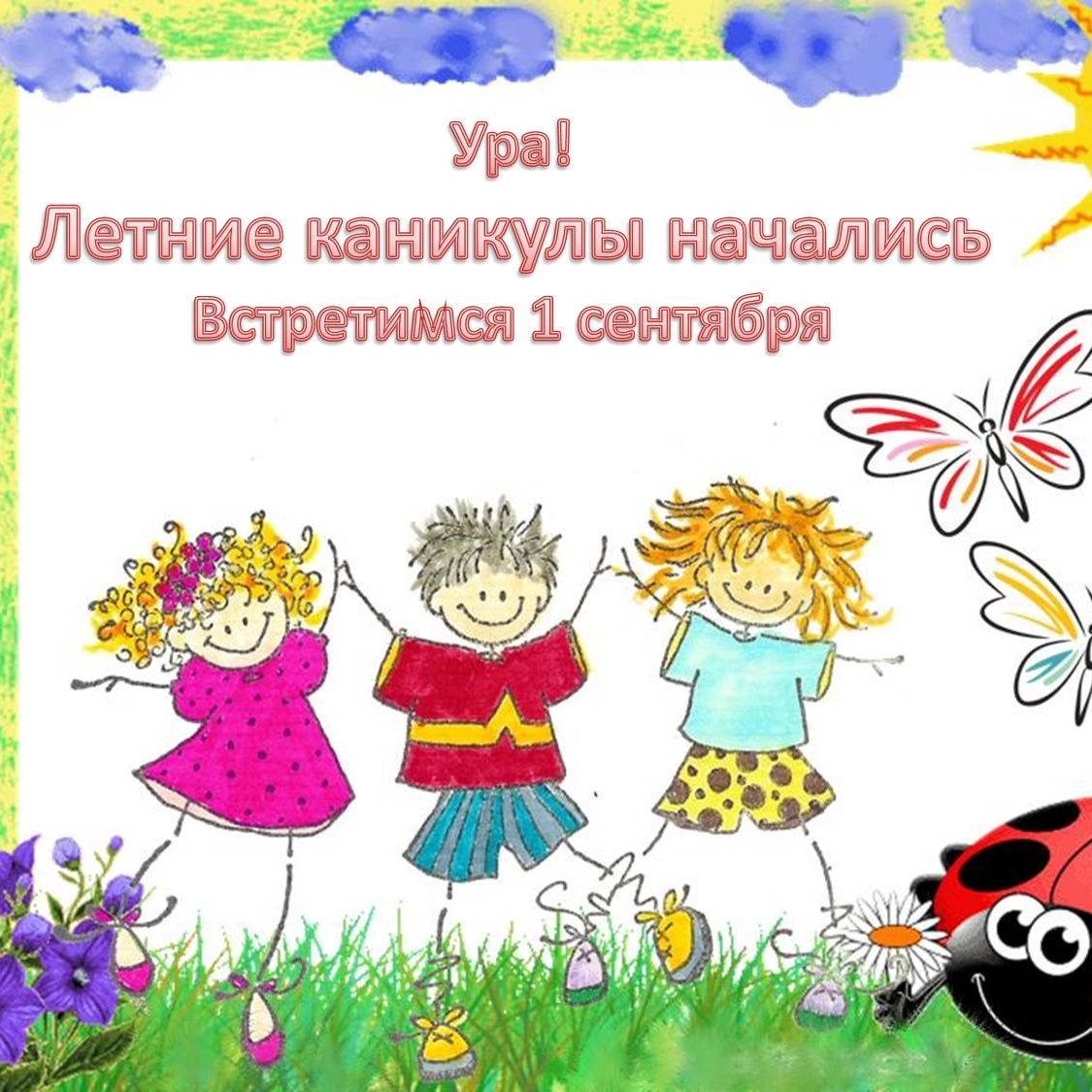 Летние каникулы