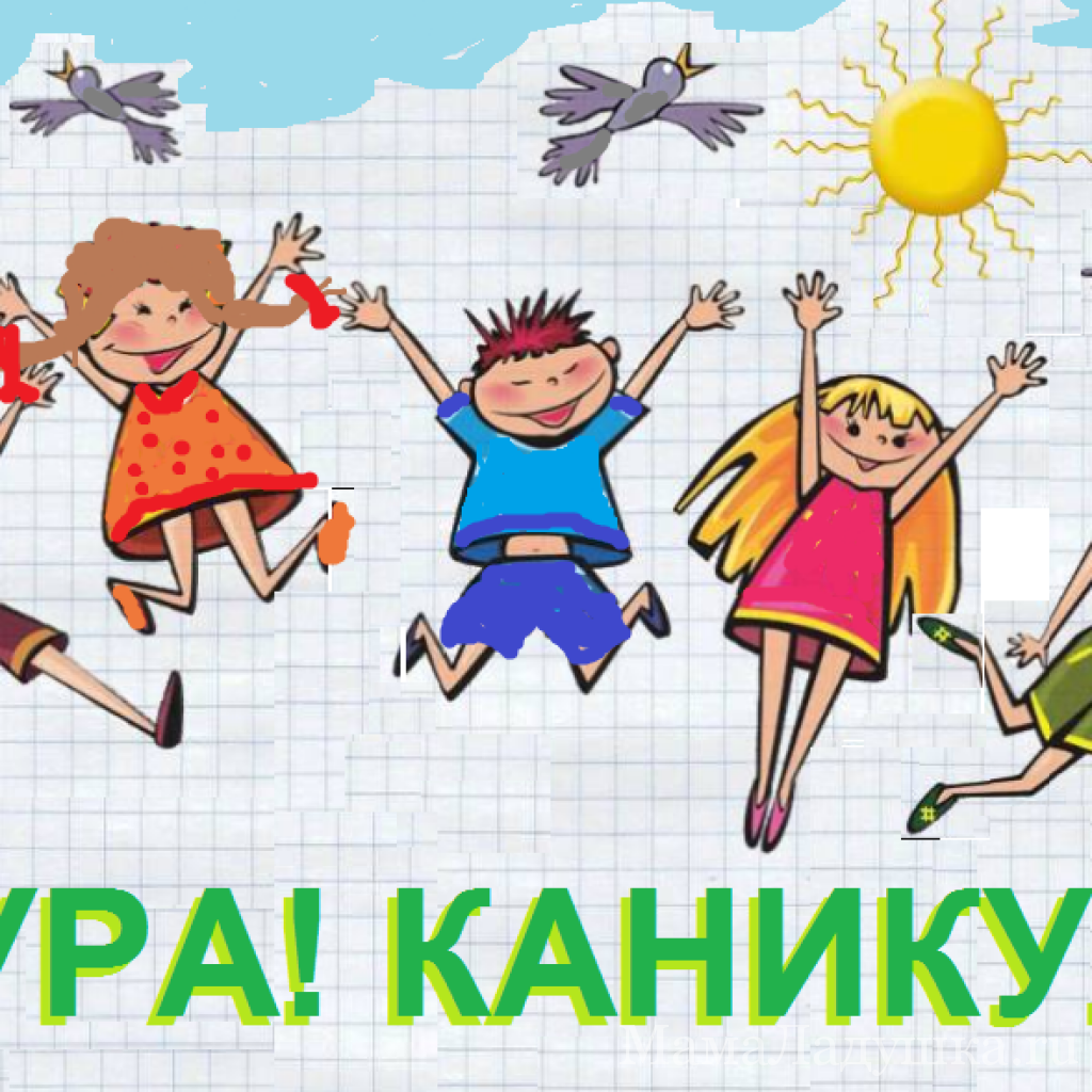 Ура лето каникулы