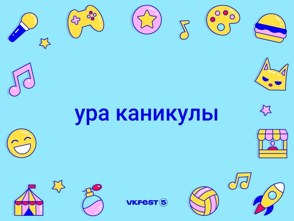 Ура ура каникулы