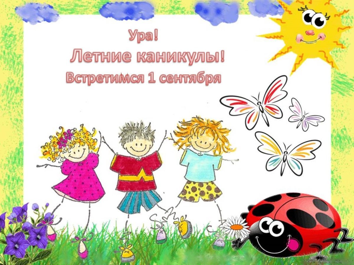 Открытка ура каникулы