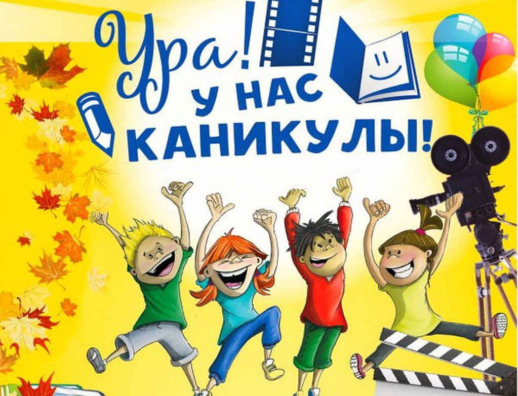 Постер осенние каникулы