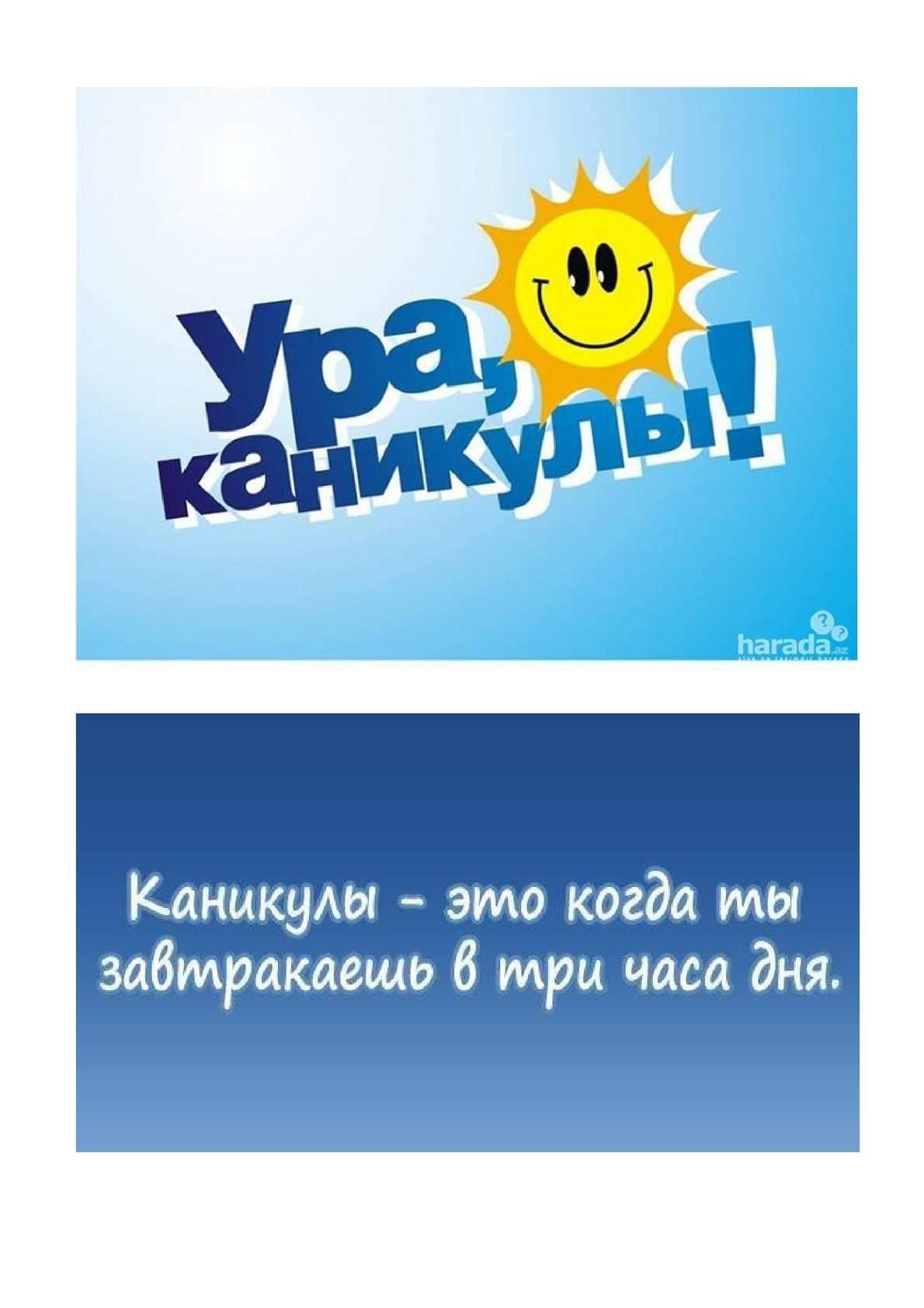 Ура каникулы