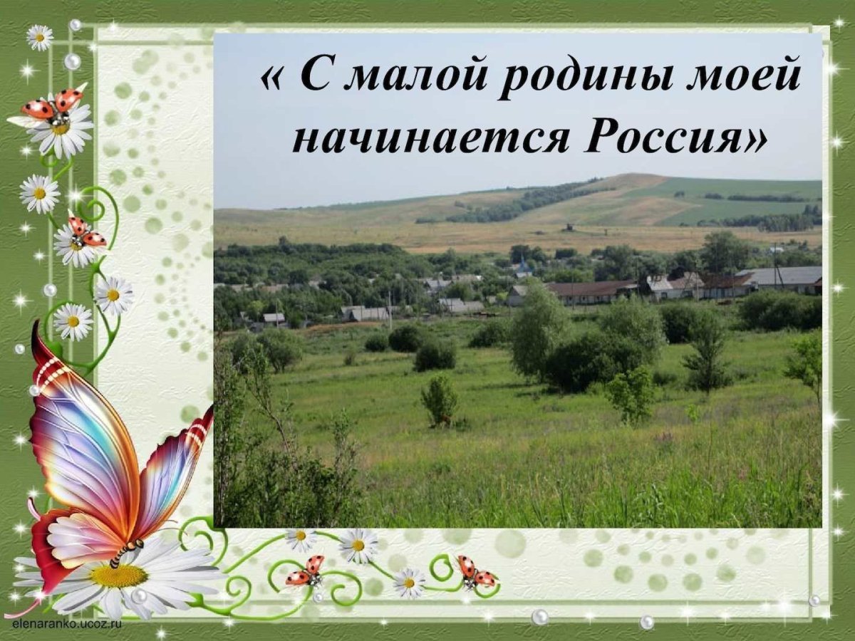 Здесь Родины моей начало