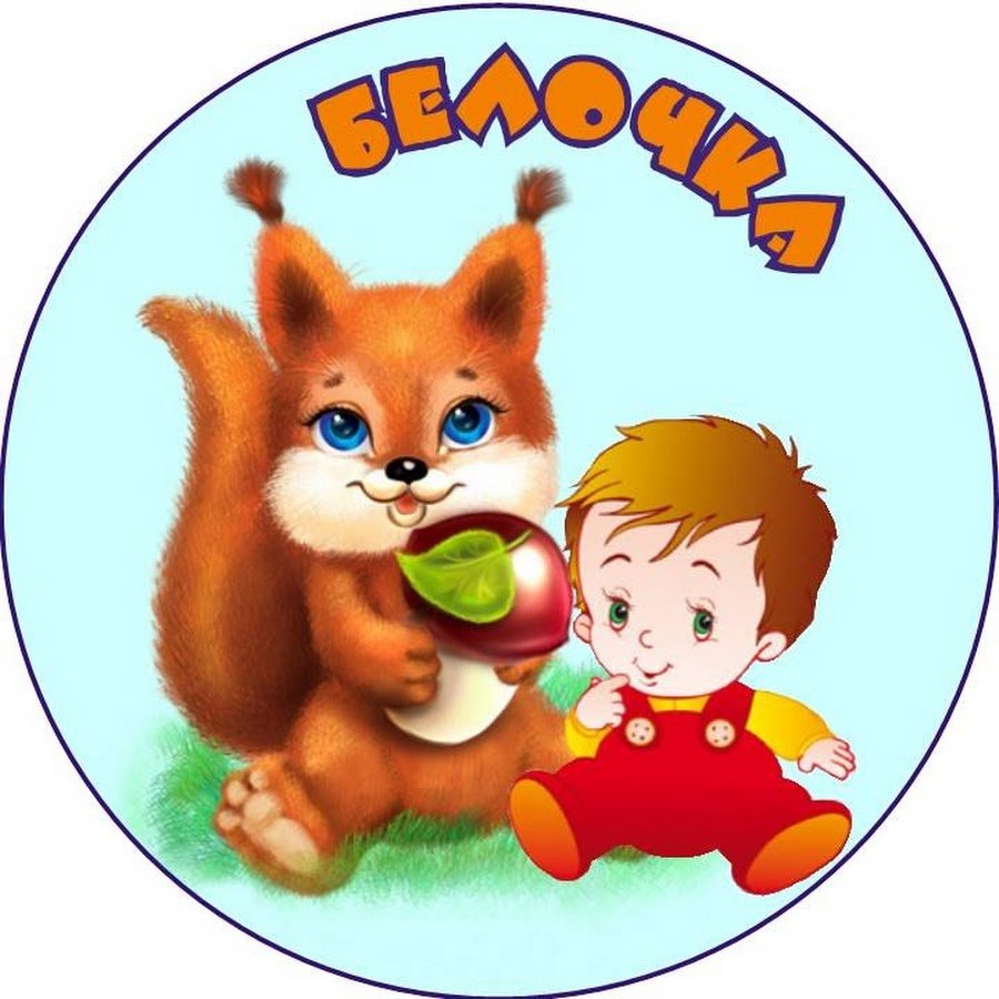 Белка для детей дошкольного возраста