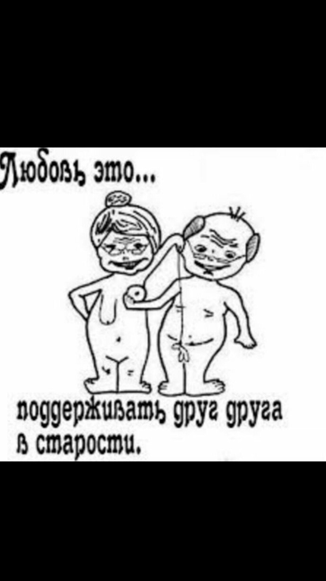 Поддерживать друг друга в старости