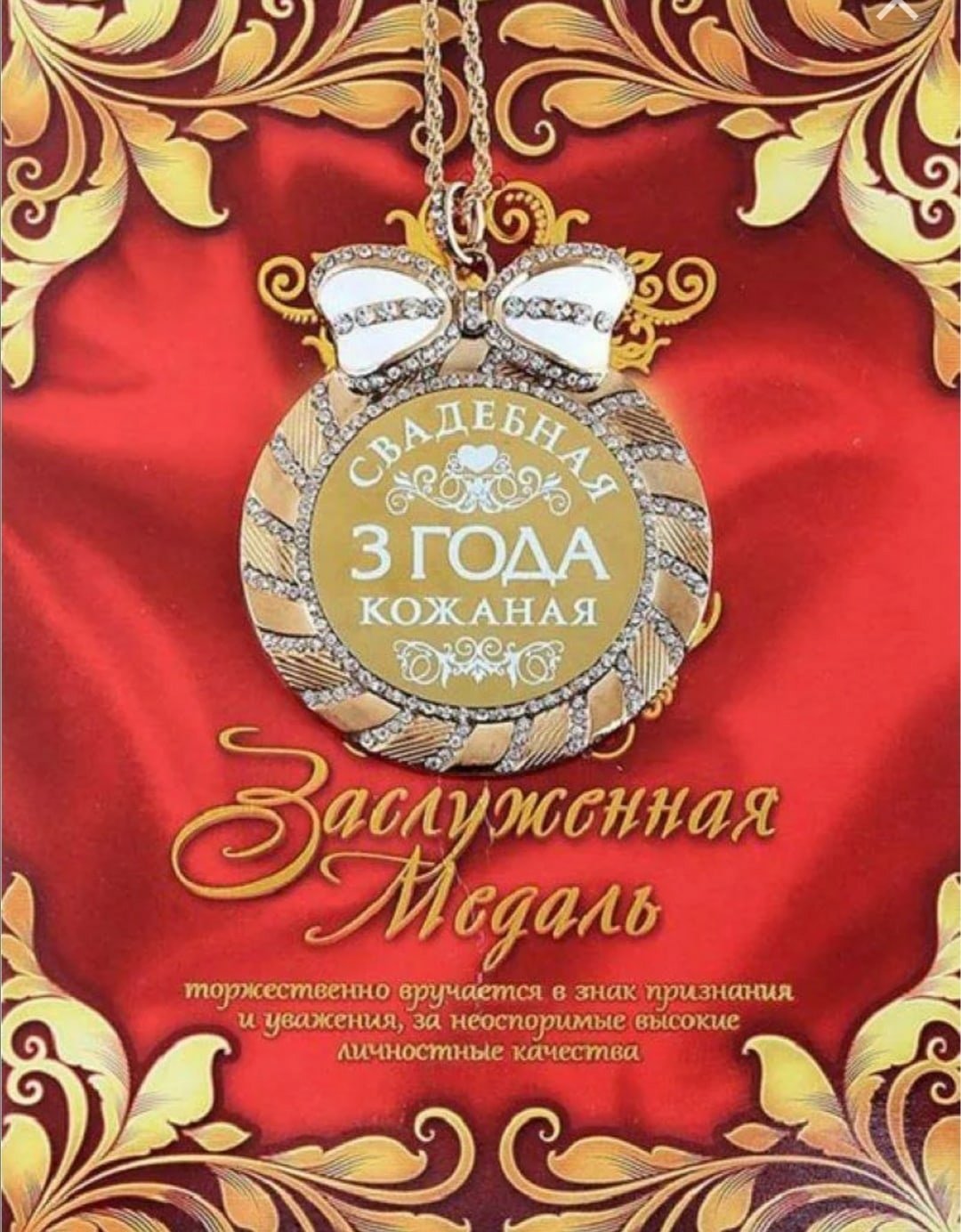 Открытки с годовщиной свадьбы 3 года