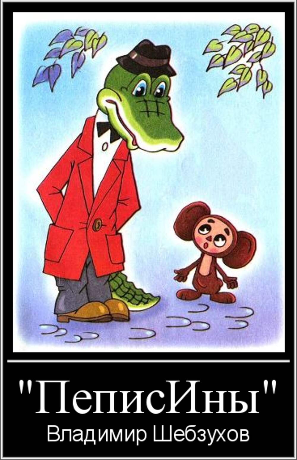 Крокодил Гена 1969