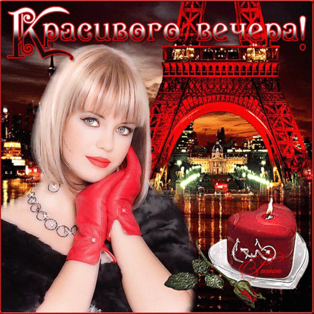 Коллаж добрый вечер с девушкой