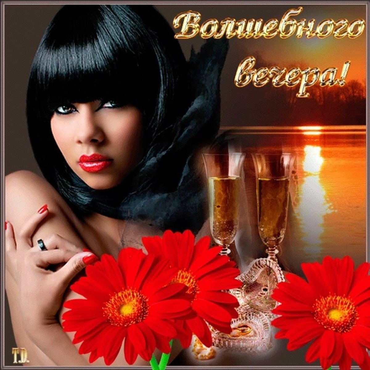 Поздравление с добрым вечером