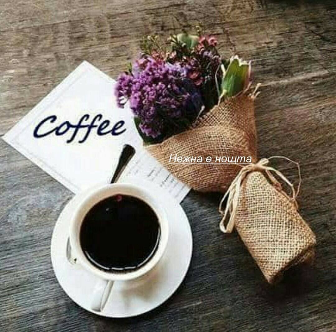 Доброе утро стильные