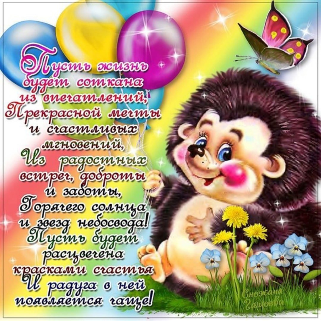 С днем рождения Ежик