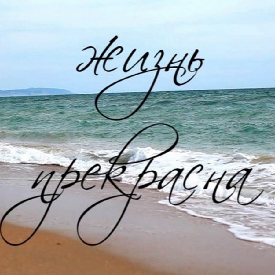 Жизнь прекрасна море картинки