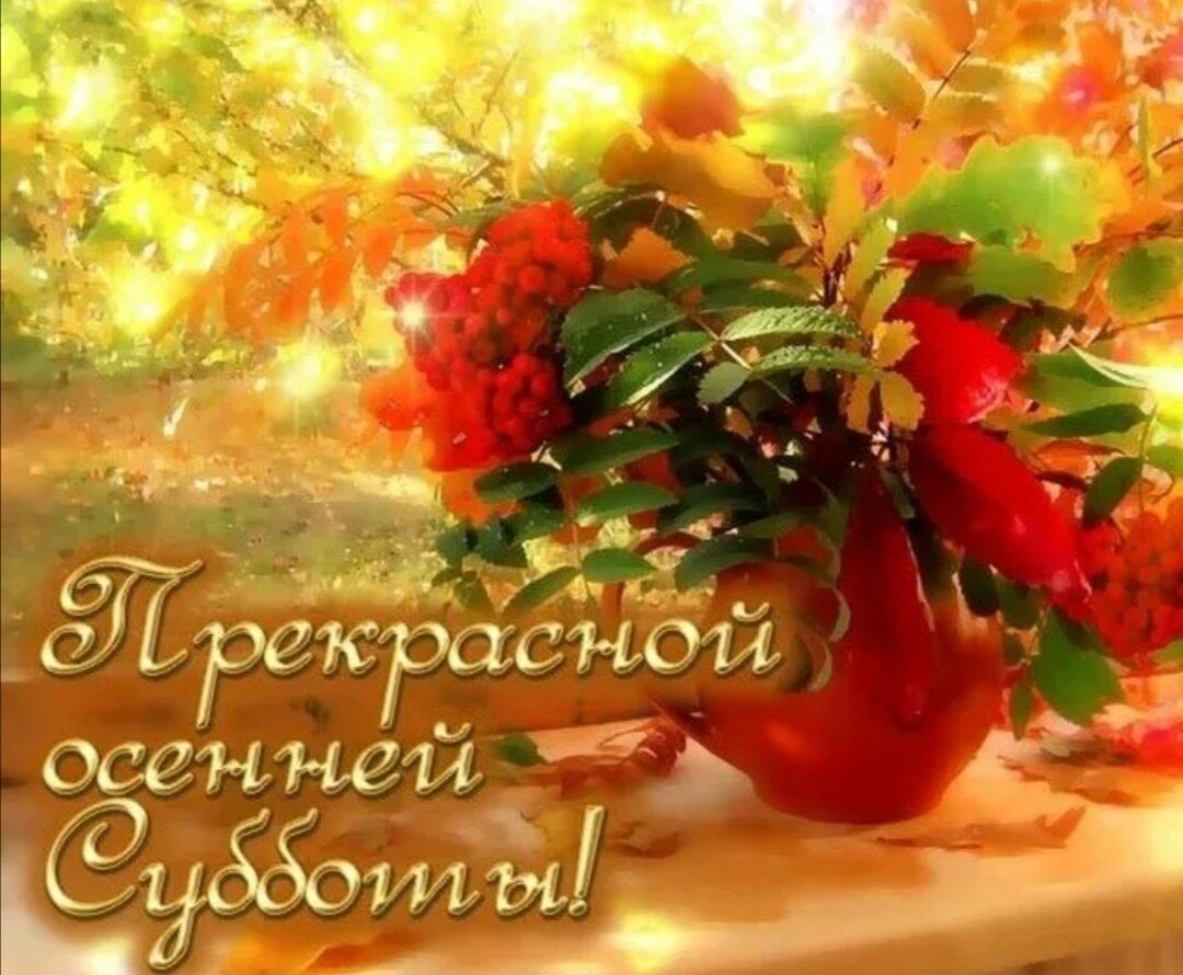 Приятных выходных открытки