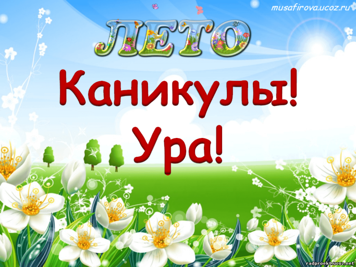 Ура каникулы