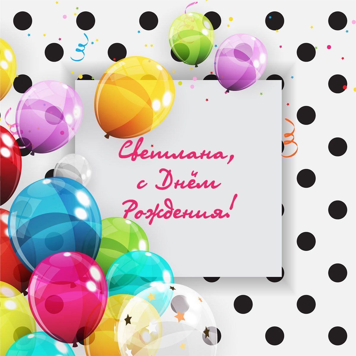 С днем рождения Светланка