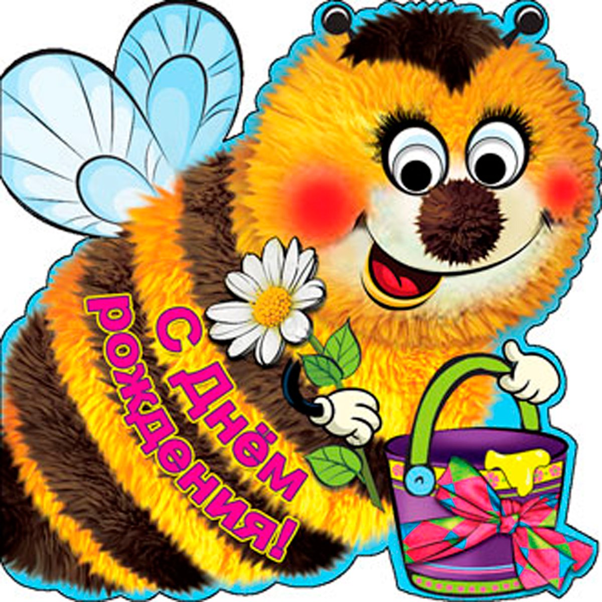 Шмель с днем рождения