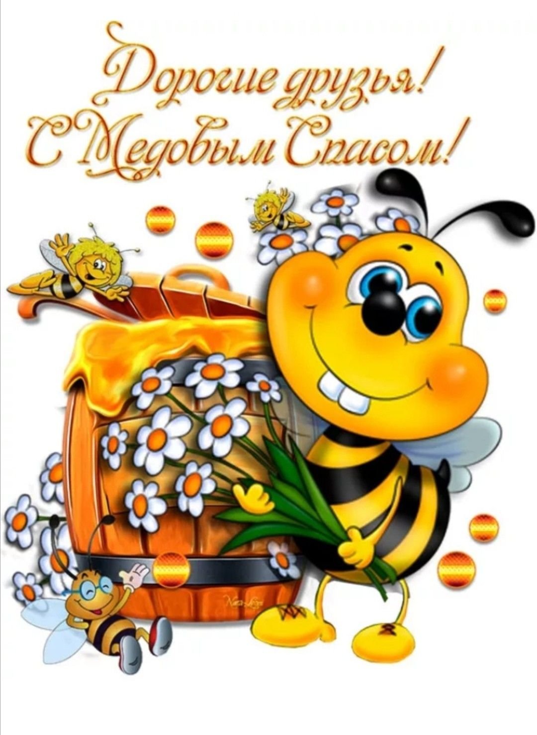 Медовый спас открытки