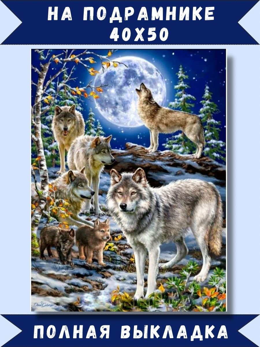 Алмазная мозаика "семья Волков", 25х30