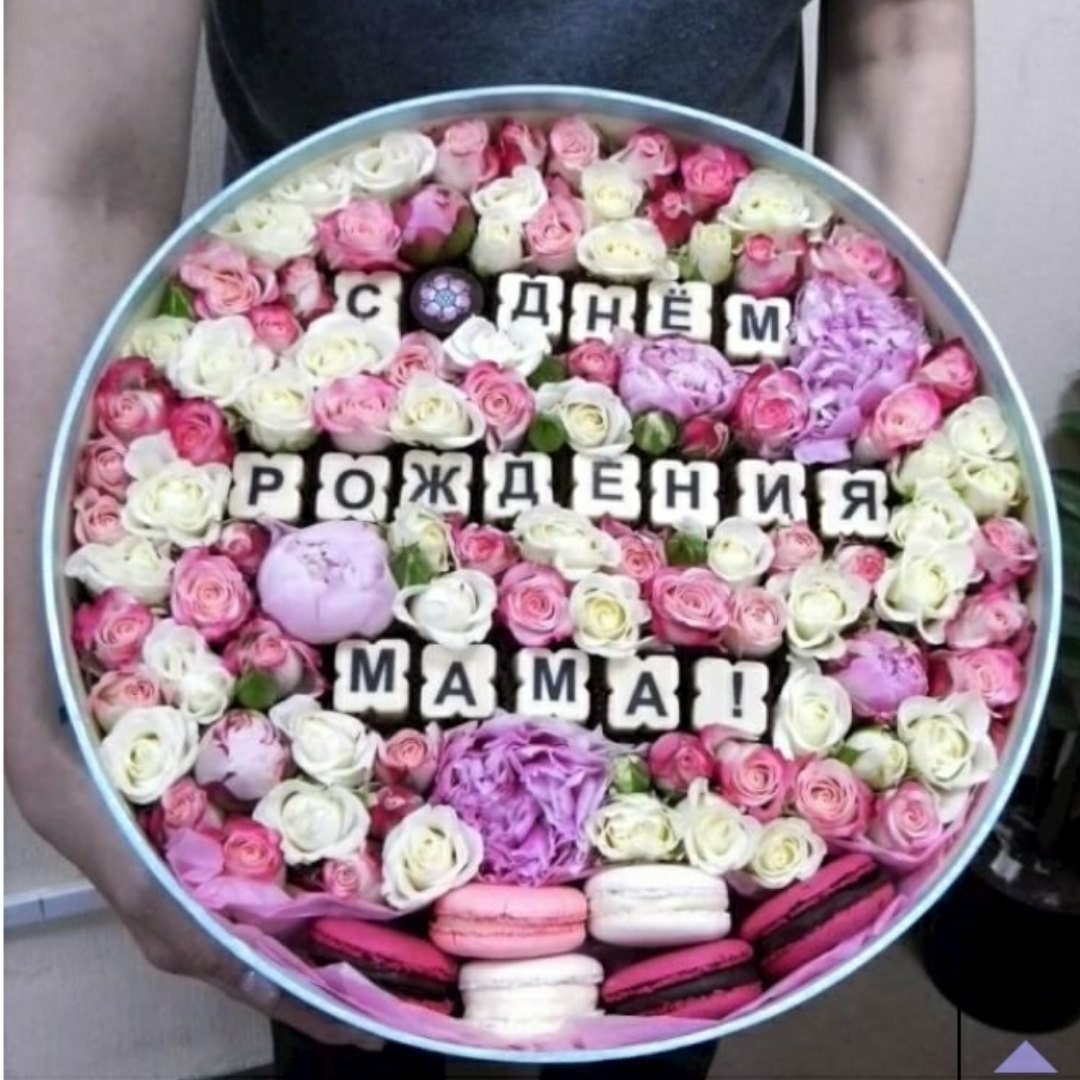 Поздравления с днём рождения мамее