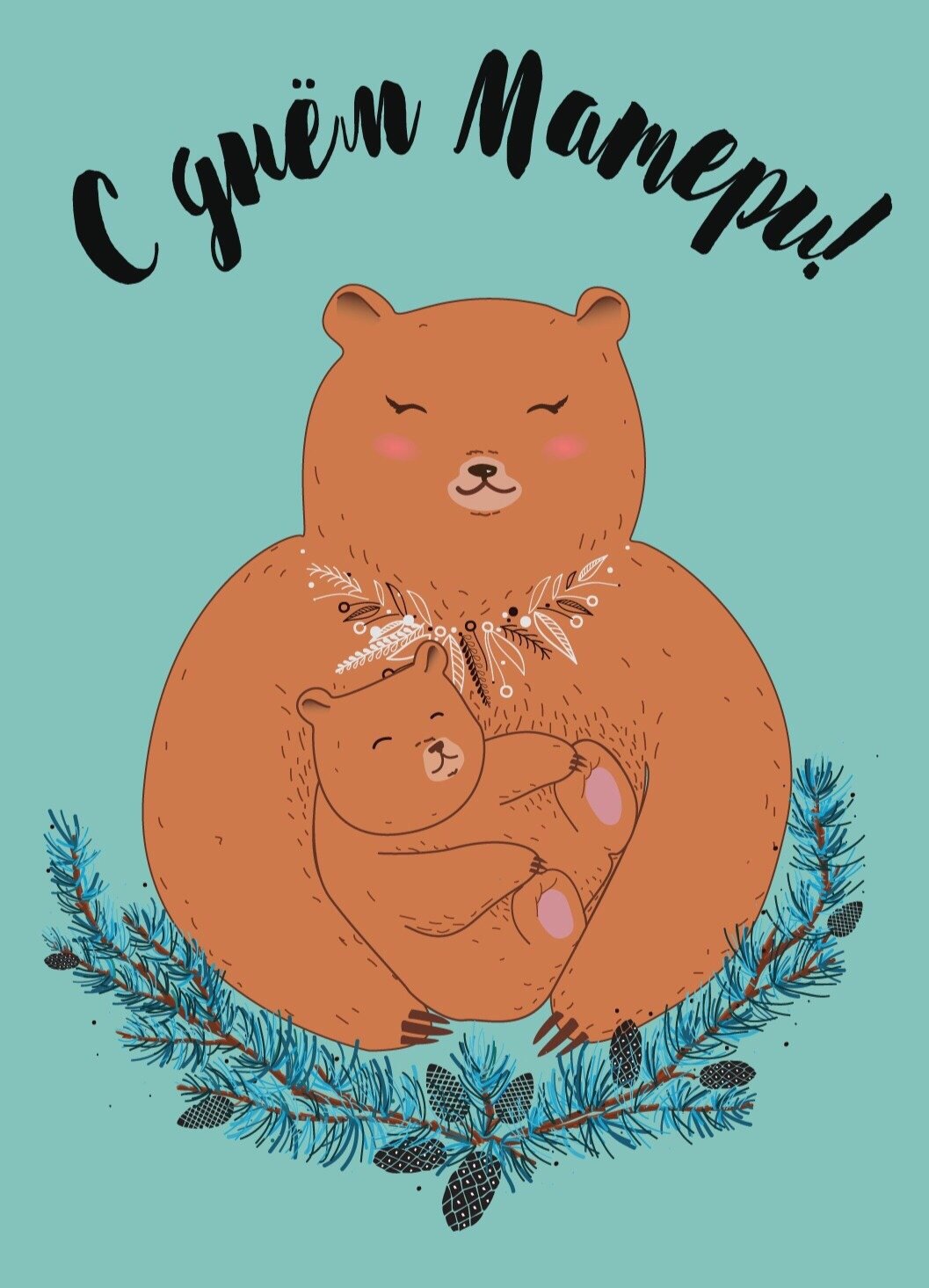 Поздравить подругу с днем рождения сына