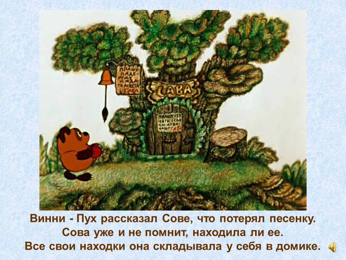 Дом Совуньи из Винни пуха