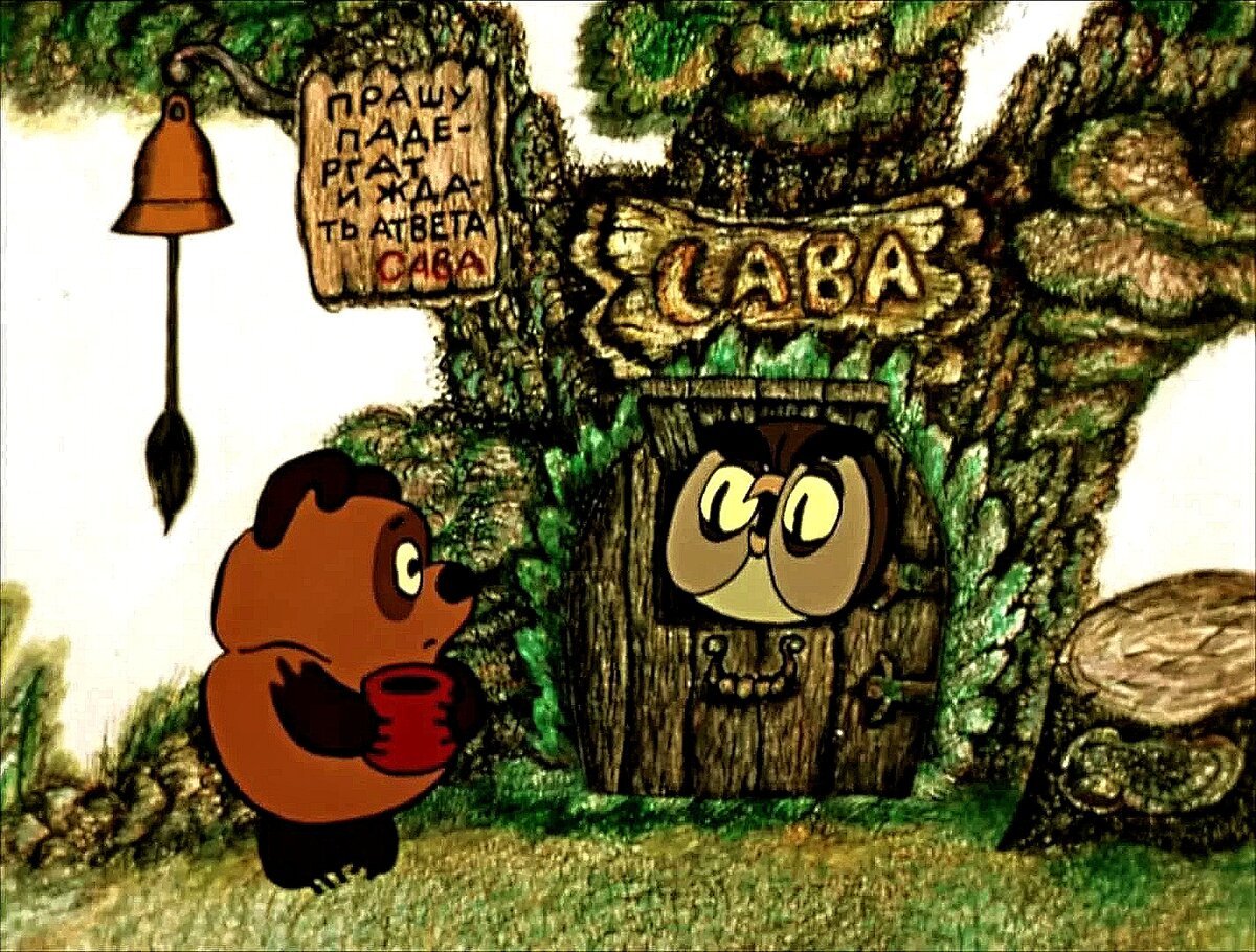 Винни пух и день забот 1972