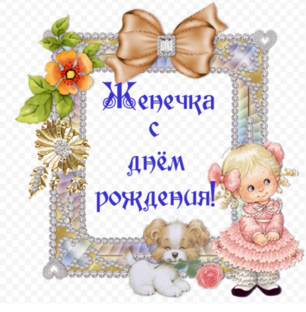 Поздравления с днём рождения Женечке