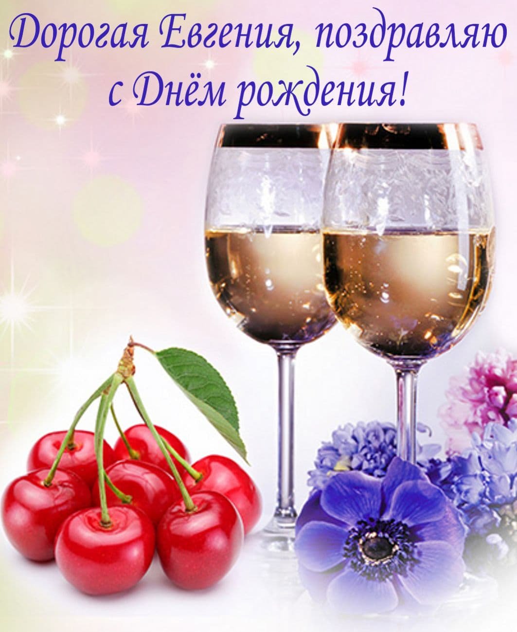 С днём рождения Евгений