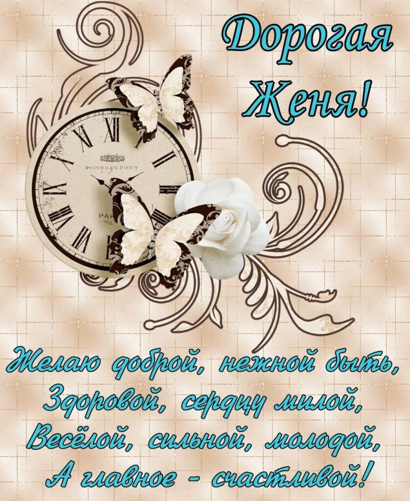 С днём рождения Евгения