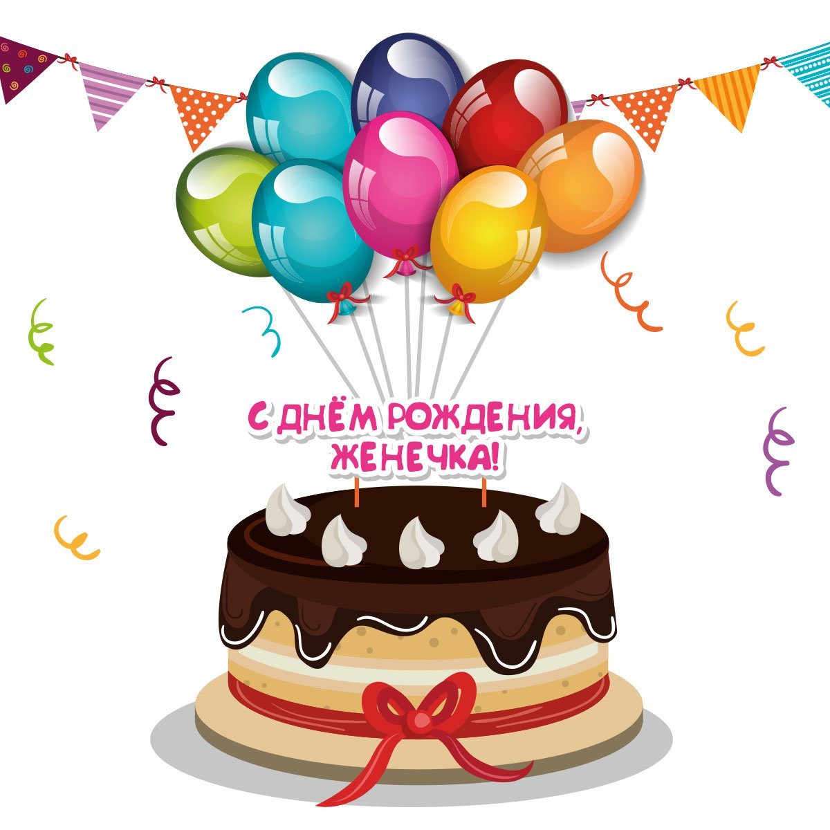 Открытки с днём рождения мужчине Евгению