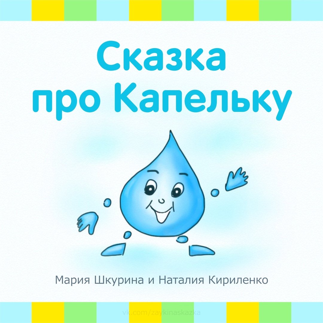 Сказка про капельку путешественницу