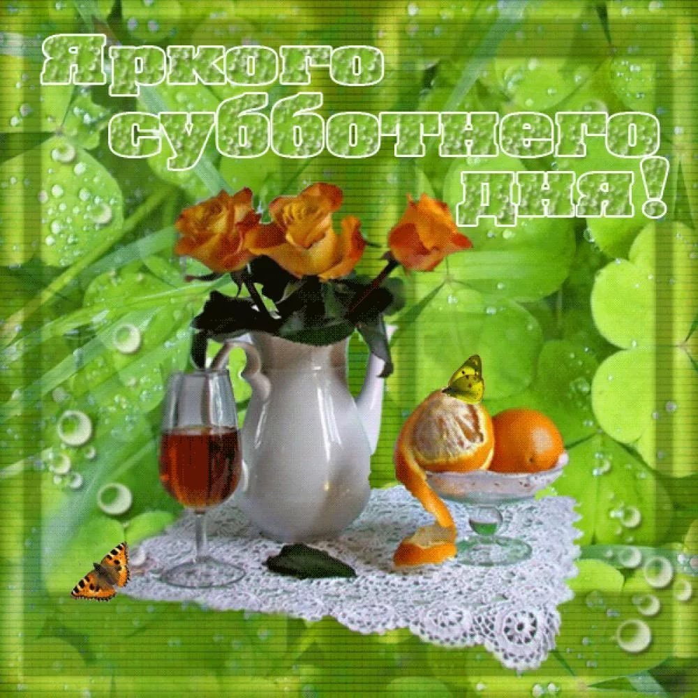 Хороших выходных открытки