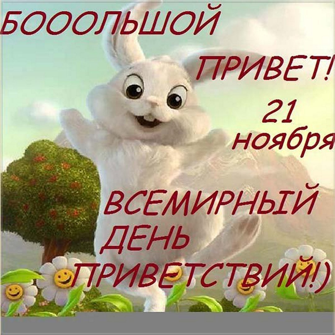 Всемирный день приветствий