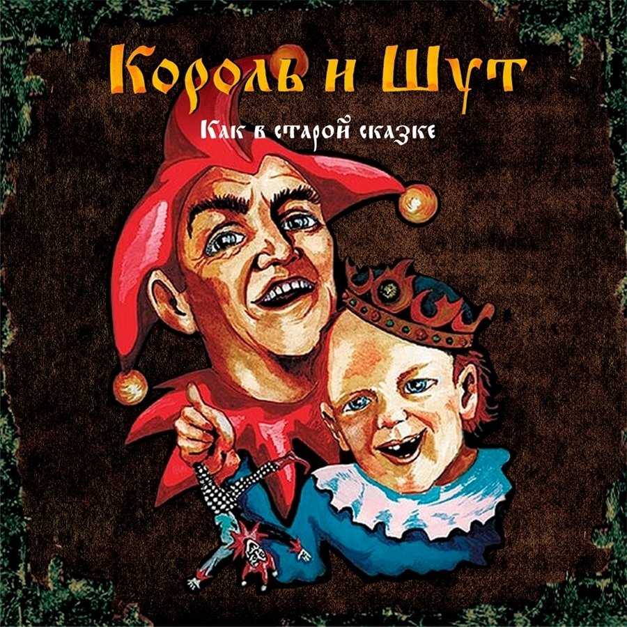 Король и Шут обложка